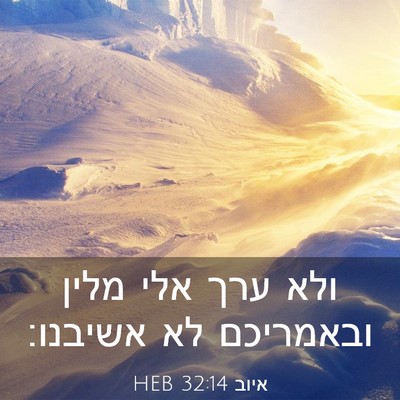 Picture 03 - איוב 32:14 HEB - ולא ערך אלי מלין ובאמריכם - Bible Verse Picture