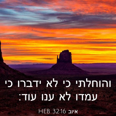 Picture 03 - איוב 32:16 HEB - והוחלתי כי לא ידברו כי עמדו - Bible Verse Picture