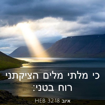 Picture 03 - איוב 32:18 HEB - כי מלתי מלים הציקתני רוח - Bible Verse Picture