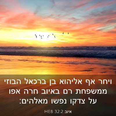 Picture 03 - איוב 32:2 HEB - ויחר אף אליהוא בן ברכאל - Bible Verse Picture