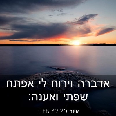 Picture 03 - איוב 32:20 HEB - אדברה וירוח לי אפתח שפתי - Bible Verse Picture
