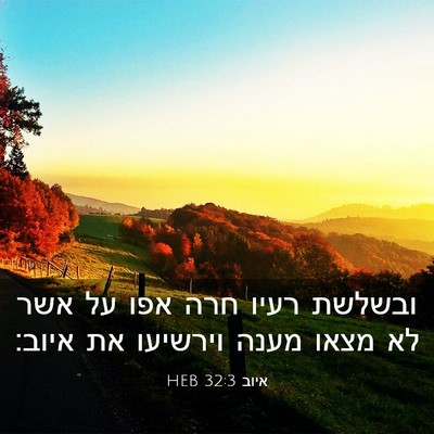 Picture 03 - איוב 32:3 HEB - ובשלשת רעיו חרה אפו על אשר - Bible Verse Picture