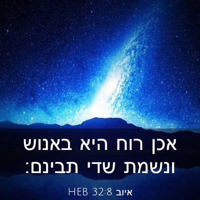 Picture 03 - איוב 32:8 HEB - אכן רוח היא באנוש ונשמת שדי - Bible Verse Picture