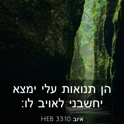 Picture 03 - איוב 33:10 HEB - הן תנואות עלי ימצא יחשבני - Bible Verse Picture