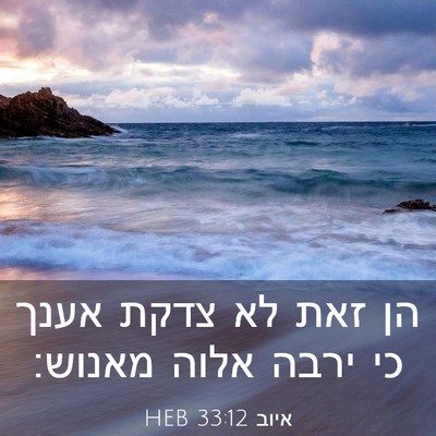 Picture 03 - איוב 33:12 HEB - הן זאת לא צדקת אענך כי ירבה - Bible Verse Picture