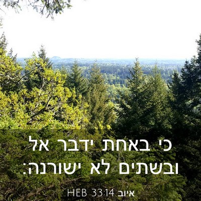 Picture 03 - איוב 33:14 HEB - כי באחת ידבר אל ובשתים לא - Bible Verse Picture
