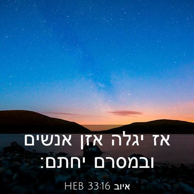 Picture 03 - איוב 33:16 HEB - אז יגלה אזן אנשים ובמסרם - Bible Verse Picture