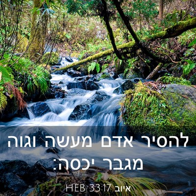 Picture 03 - איוב 33:17 HEB - להסיר אדם מעשה וגוה מגבר - Bible Verse Picture