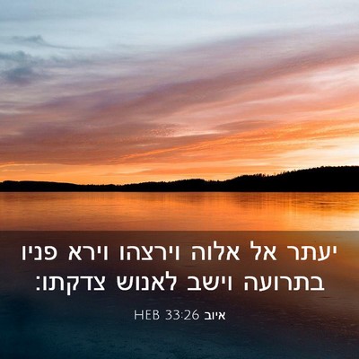 Picture 03 - איוב 33:26 HEB - יעתר אל אלוה וירצהו וירא - Bible Verse Picture