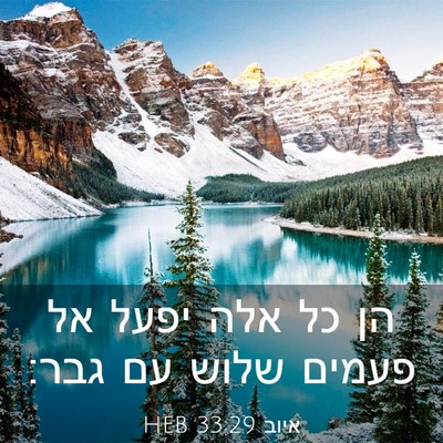 Picture 03 - איוב 33:29 HEB - הן כל אלה יפעל אל פעמים - Bible Verse Picture