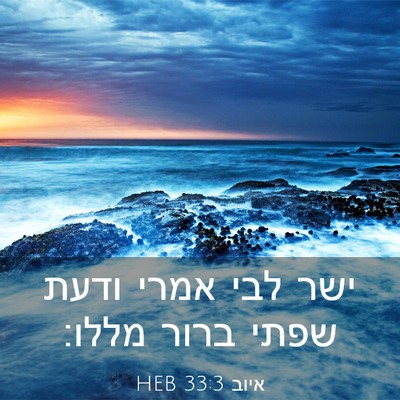 Picture 03 - איוב 33:3 HEB - ישר לבי אמרי ודעת שפתי ברור - Bible Verse Picture