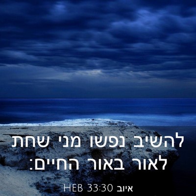 Picture 03 - איוב 33:30 HEB - להשיב נפשו מני שחת לאור - Bible Verse Picture