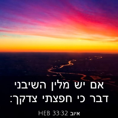 Picture 03 - איוב 33:32 HEB - אם יש מלין השיבני דבר כי - Bible Verse Picture