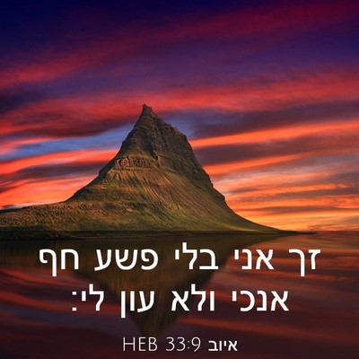 Picture 03 - איוב 33:9 HEB - זך אני בלי פשע חף אנכי ולא - Bible Verse Picture