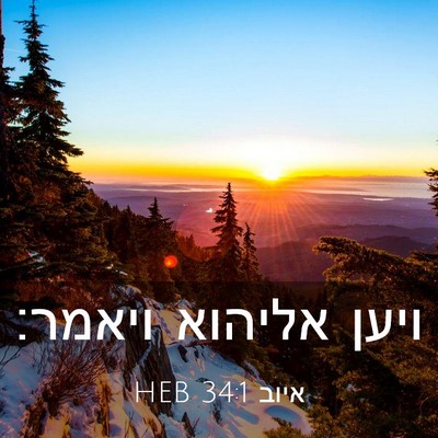 Picture 03 - איוב 34:1 HEB - ויען אליהוא - Bible Verse Picture