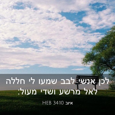 Picture 03 - איוב 34:10 HEB - לכן אנשי לבב שמעו לי חללה - Bible Verse Picture