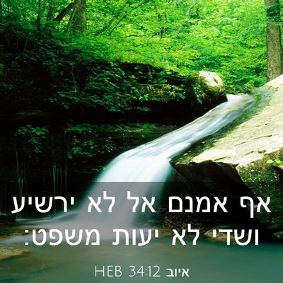 Picture 03 - איוב 34:12 HEB - אף אמנם אל לא ירשיע ושדי לא - Bible Verse Picture