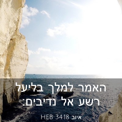Picture 03 - איוב 34:18 HEB - האמר למלך בליעל רשע אל - Bible Verse Picture