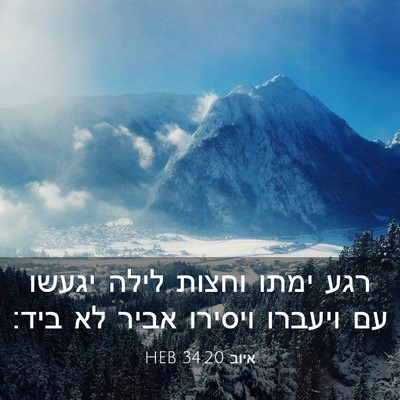 Picture 03 - איוב 34:20 HEB - רגע ימתו וחצות לילה יגעשו - Bible Verse Picture