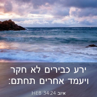 Picture 03 - איוב 34:24 HEB - ירע כבירים לא חקר ויעמד - Bible Verse Picture