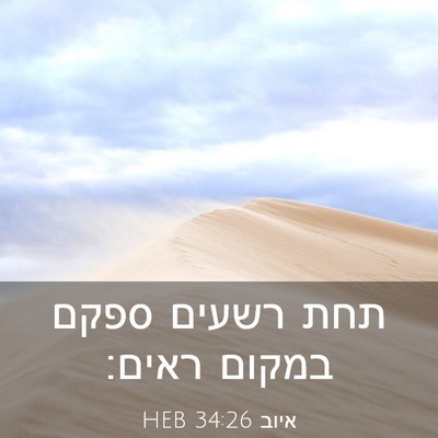 Picture 03 - איוב 34:26 HEB - תחת רשעים ספקם במקום - Bible Verse Picture
