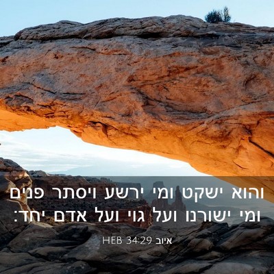 Picture 03 - איוב 34:29 HEB - והוא ישקט ומי ירשע ויסתר - Bible Verse Picture