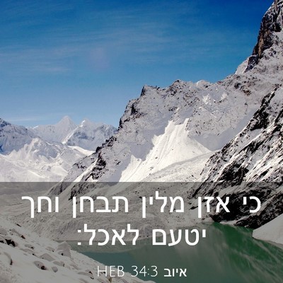 Picture 03 - איוב 34:3 HEB - כי אזן מלין תבחן וחך יטעם - Bible Verse Picture