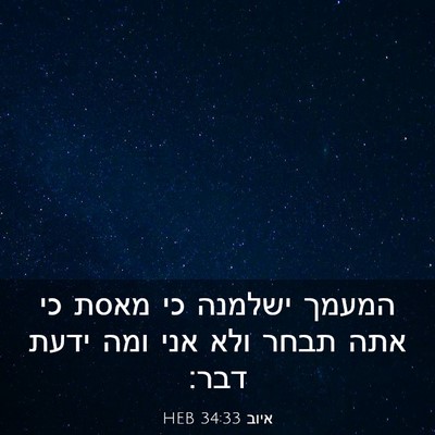 Picture 03 - איוב 34:33 HEB - המעמך ישלמנה כי מאסת כי אתה - Bible Verse Picture