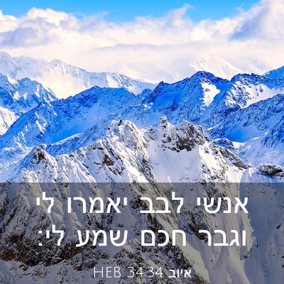 Picture 03 - איוב 34:34 HEB - אנשי לבב יאמרו לי וגבר חכם - Bible Verse Picture
