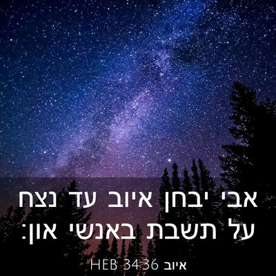 Picture 03 - איוב 34:36 HEB - אבי יבחן איוב עד נצח על - Bible Verse Picture