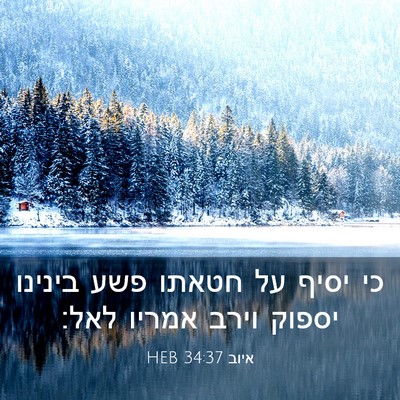 Picture 03 - איוב 34:37 HEB - כי יסיף על חטאתו פשע בינינו - Bible Verse Picture