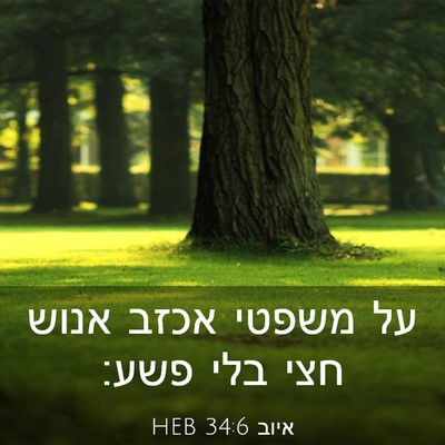 Picture 03 - איוב 34:6 HEB - על משפטי אכזב אנוש חצי בלי - Bible Verse Picture