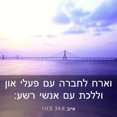 Picture 03 - איוב 34:8 HEB - וארח לחברה עם פעלי און - Bible Verse Picture