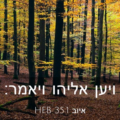 Picture 03 - איוב 35:1 HEB - ויען אליהו - Bible Verse Picture