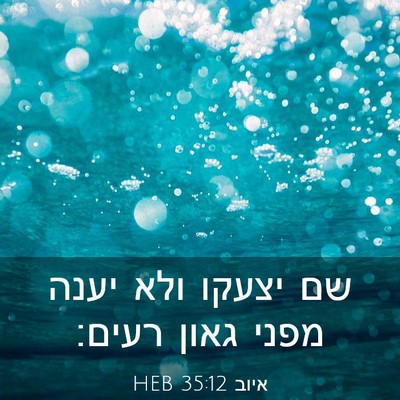 Picture 03 - איוב 35:12 HEB - שם יצעקו ולא יענה מפני גאון - Bible Verse Picture