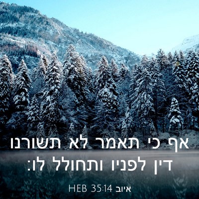 Picture 03 - איוב 35:14 HEB - אף כי תאמר לא תשורנו דין - Bible Verse Picture
