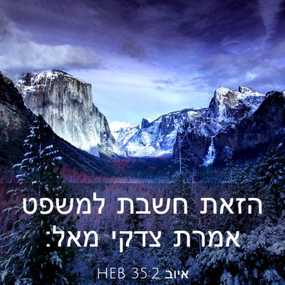 Picture 03 - איוב 35:2 HEB - הזאת חשבת למשפט אמרת צדקי - Bible Verse Picture