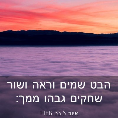 Picture 03 - איוב 35:5 HEB - הבט שמים וראה ושור שחקים - Bible Verse Picture