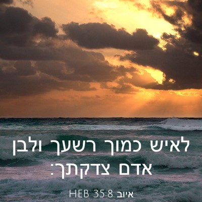 Picture 03 - איוב 35:8 HEB - לאיש כמוך רשעך ולבן אדם - Bible Verse Picture