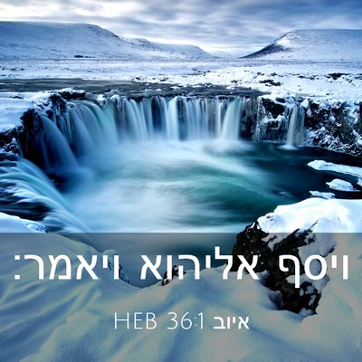 Picture 03 - איוב 36:1 HEB - ויסף אליהוא - Bible Verse Picture