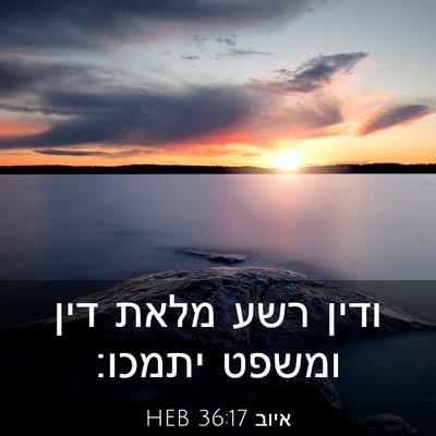 Picture 03 - איוב 36:17 HEB - ודין רשע מלאת דין ומשפט - Bible Verse Picture