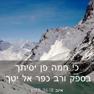 Picture 03 - איוב 36:18 HEB - כי חמה פן יסיתך בספק ורב - Bible Verse Picture