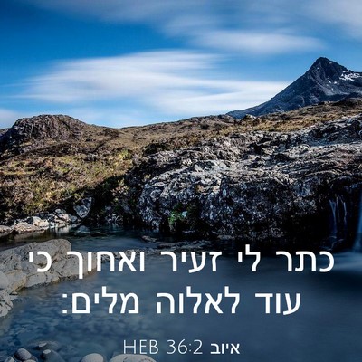 Picture 03 - איוב 36:2 HEB - כתר לי זעיר ואחוך כי עוד - Bible Verse Picture