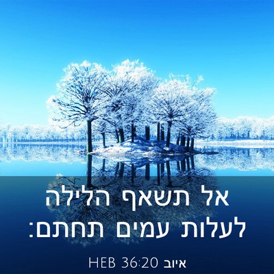 Picture 03 - איוב 36:20 HEB - אל תשאף הלילה לעלות עמים - Bible Verse Picture