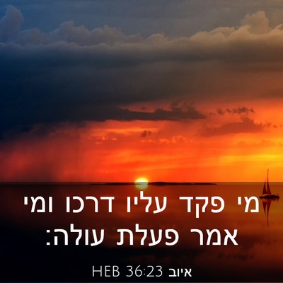 Picture 03 - איוב 36:23 HEB - מי פקד עליו דרכו ומי אמר - Bible Verse Picture
