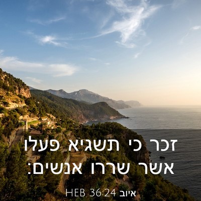 Picture 03 - איוב 36:24 HEB - זכר כי תשגיא פעלו אשר שררו - Bible Verse Picture
