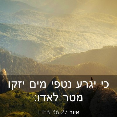 Picture 03 - איוב 36:27 HEB - כי יגרע נטפי מים יזקו מטר - Bible Verse Picture