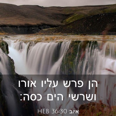 Picture 03 - איוב 36:30 HEB - הן פרש עליו אורו ושרשי הים - Bible Verse Picture