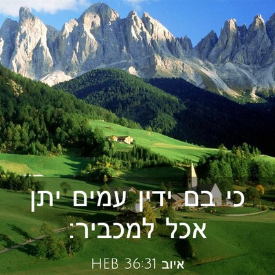 Picture 03 - איוב 36:31 HEB - כי בם ידין עמים יתן אכל - Bible Verse Picture