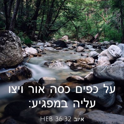 Picture 03 - איוב 36:32 HEB - על כפים כסה אור ויצו עליה - Bible Verse Picture